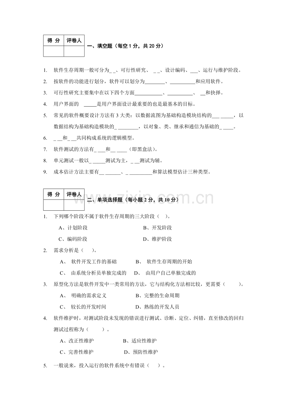 2022年《软件工程导论》期末考试试题和答案2套.doc_第1页