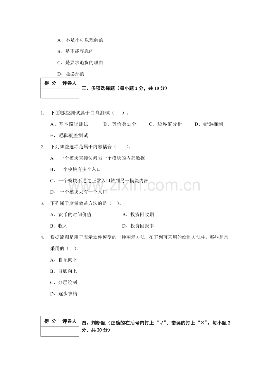 2022年《软件工程导论》期末考试试题和答案2套.doc_第2页