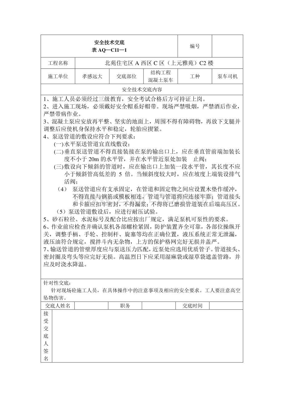 混凝土泵车安全技术交底表.doc_第1页