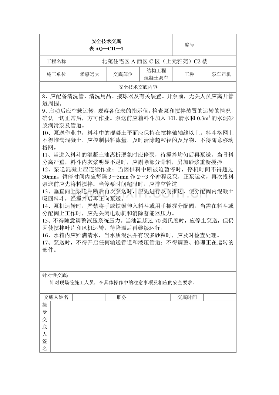 混凝土泵车安全技术交底表.doc_第2页