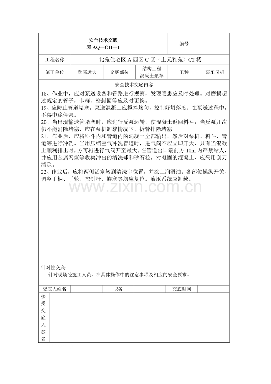 混凝土泵车安全技术交底表.doc_第3页