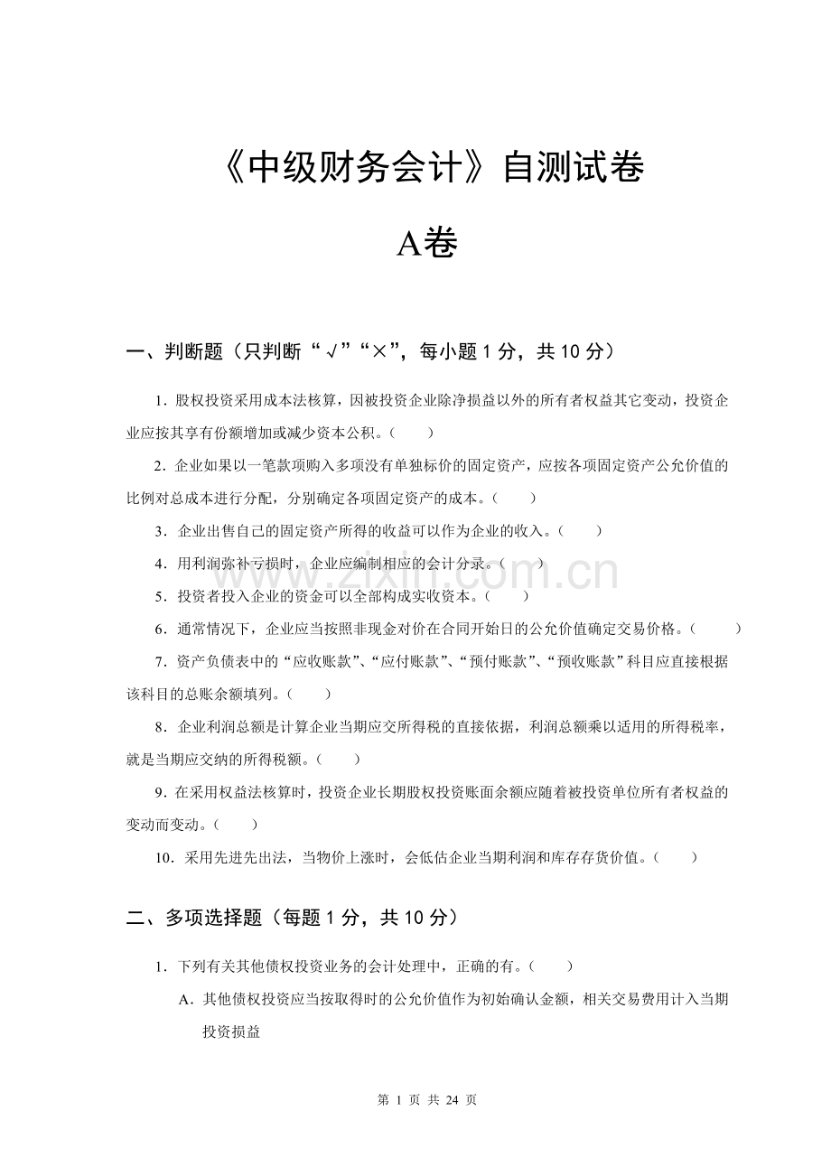 《中级财务会计》AB卷.doc_第1页