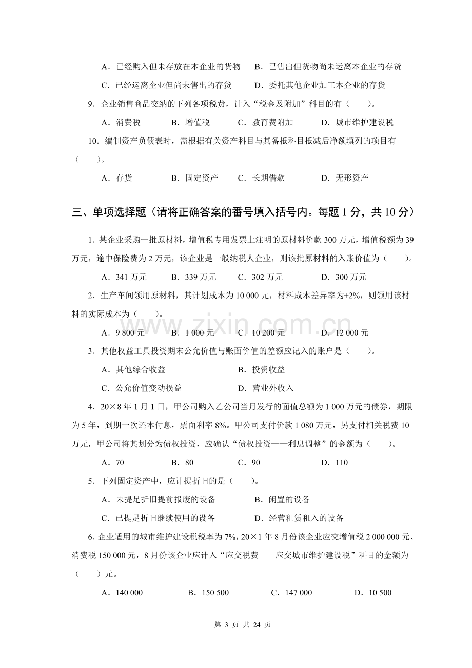 《中级财务会计》AB卷.doc_第3页