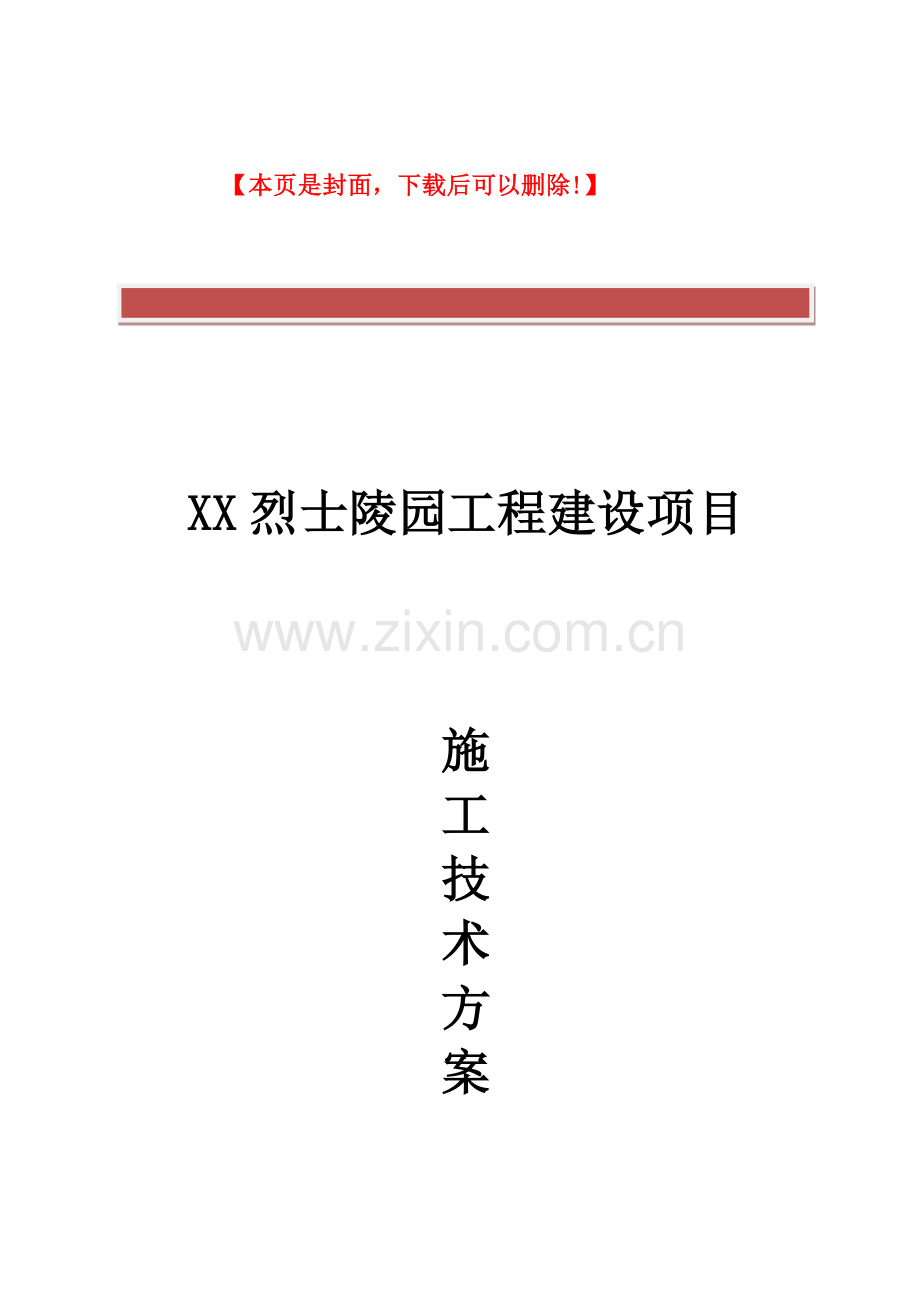 XX烈士陵园工程建设项目施工技术方案.doc_第2页