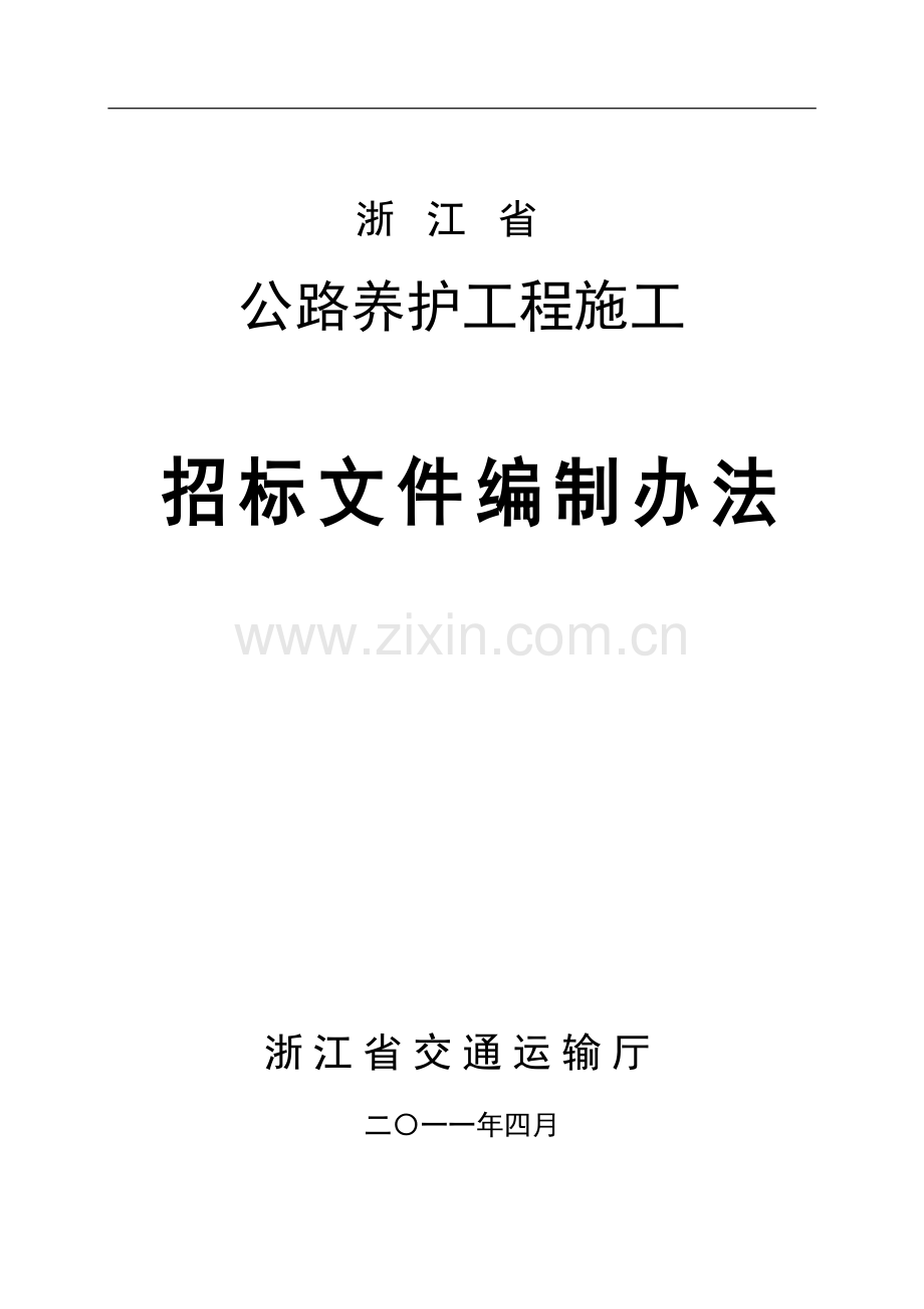 浙江省公路养护工程施工招标文件编制办法.doc_第1页