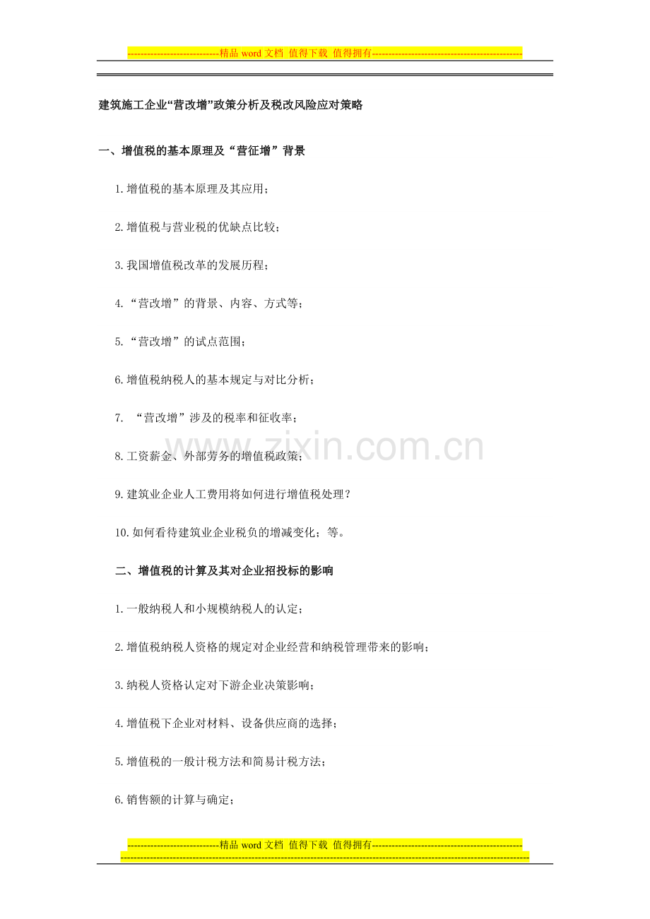 建筑施工企业“营改增”政策分析及税改风险应对策略.doc_第1页