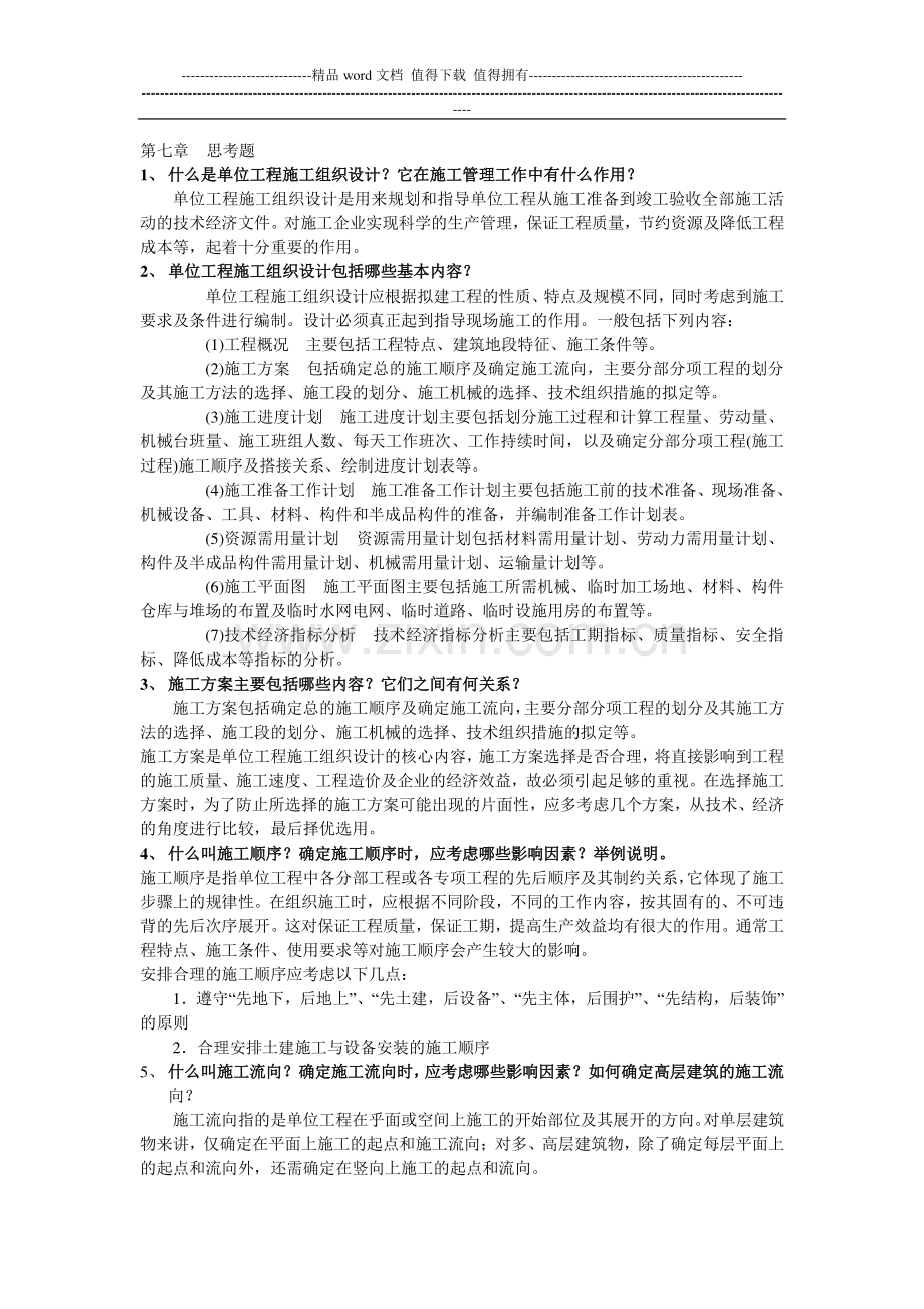 建筑施工组织复习资料1.doc_第1页