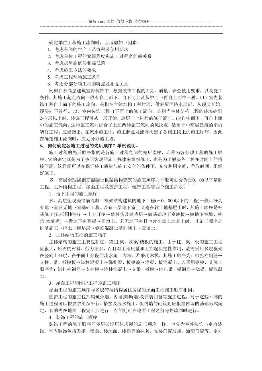 建筑施工组织复习资料1.doc_第2页