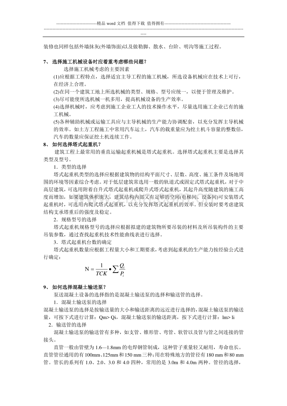 建筑施工组织复习资料1.doc_第3页