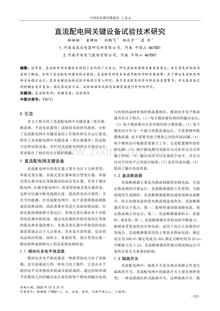 直流配电网关键设备试验技术研究.pdf_第1页