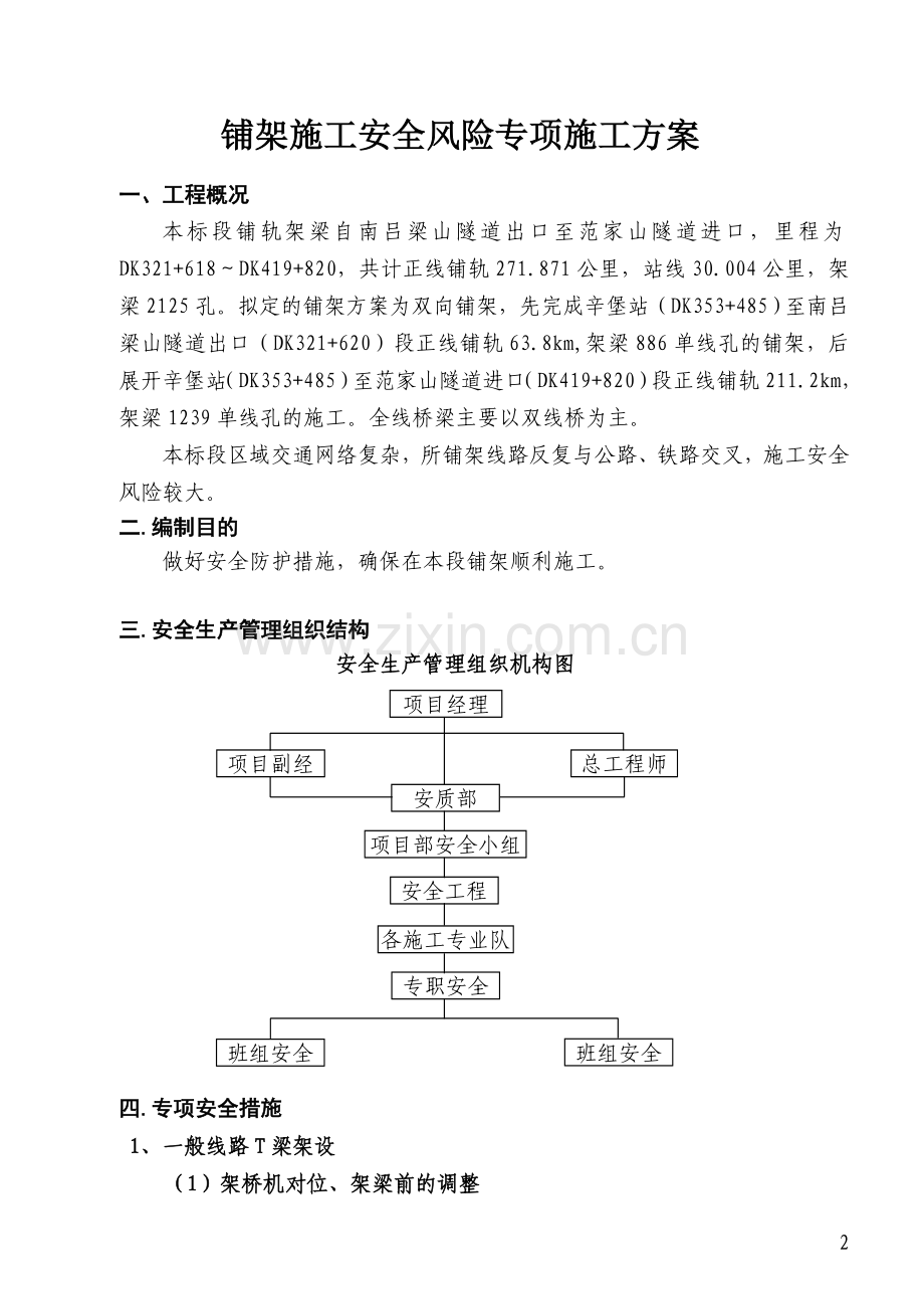 铺架施工安全风险专项施工方案.doc_第2页