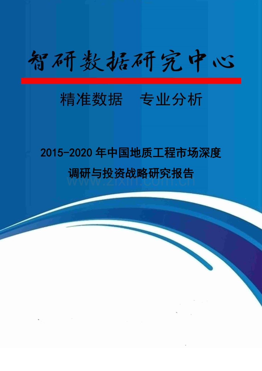 2015-2020年中国地质工程市场深度调研与投资战略研究报告.doc_第1页