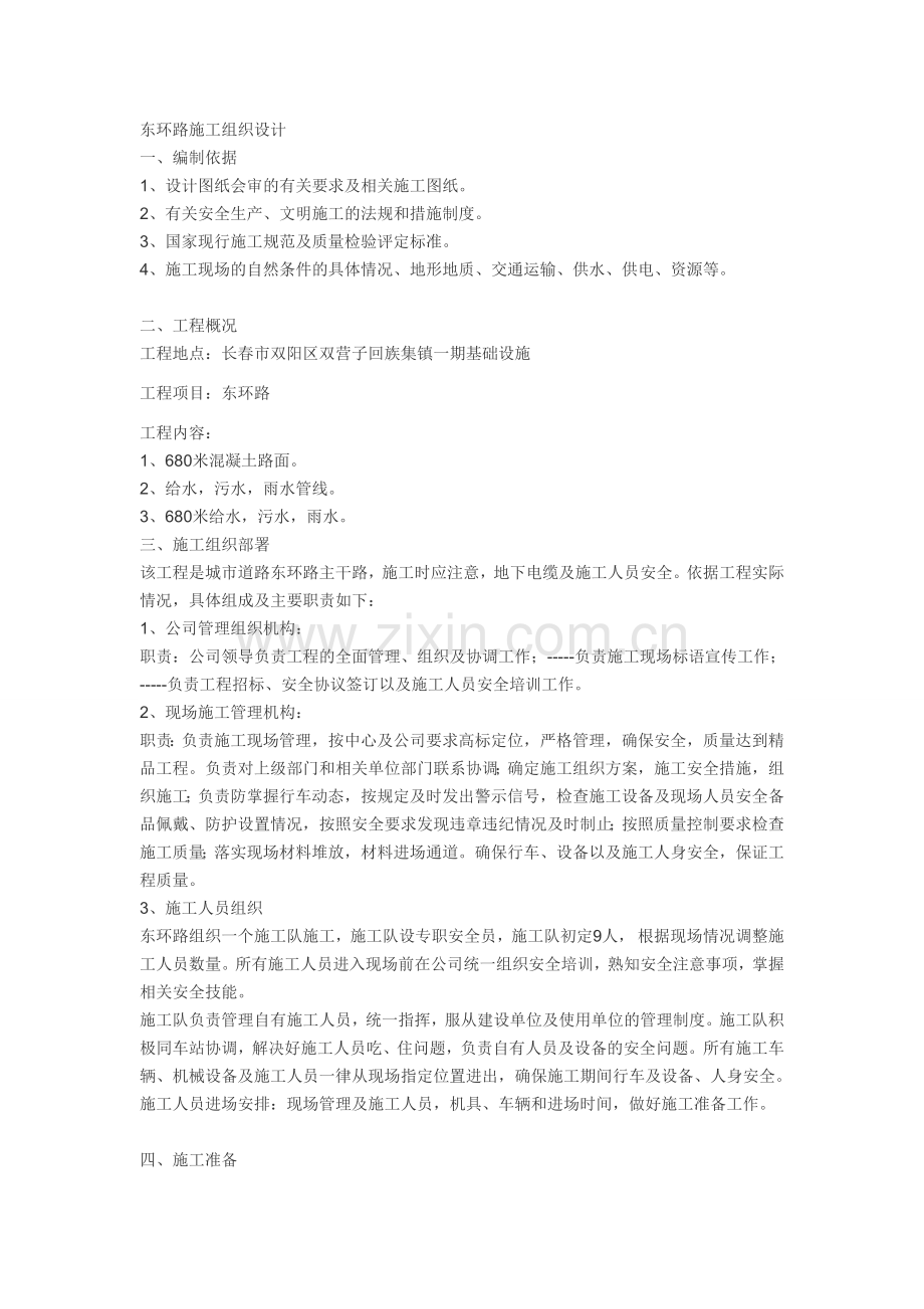 东环路施工组织设计编制初级方案.doc_第1页