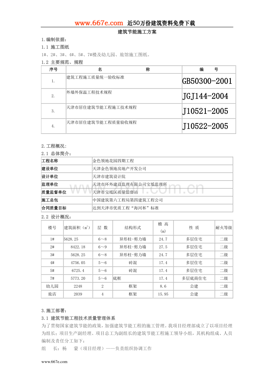 金色领地花园节能施工方案.doc_第1页