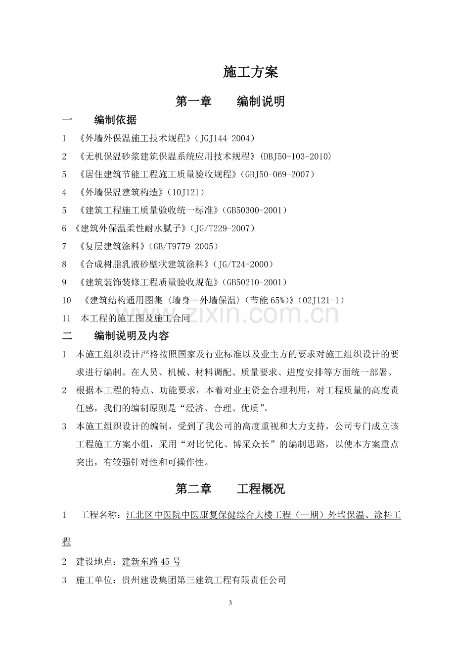 江北中医院涂料无机施工方案1(1).doc_第3页