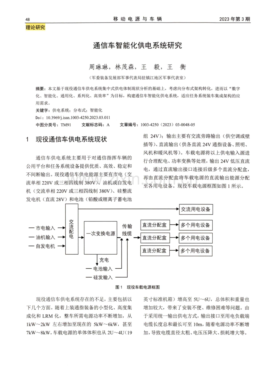 通信车智能化供电系统研究.pdf_第1页