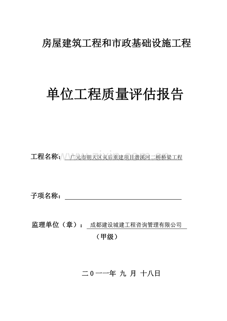 广元市朝天区灾后重建项目潜溪河二桥桥梁工程和市政基础设施工程质量评估报告.doc_第1页