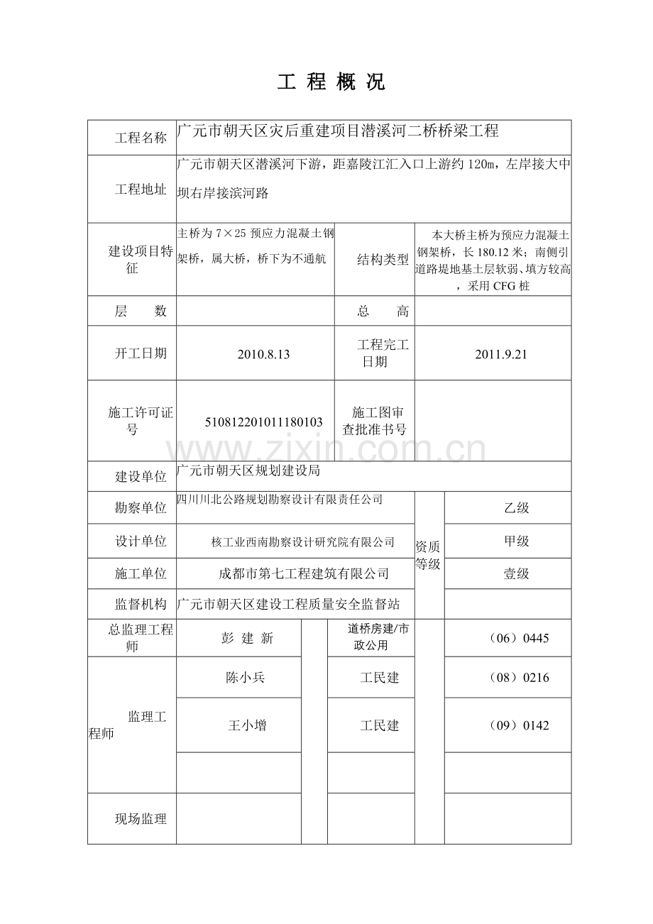 广元市朝天区灾后重建项目潜溪河二桥桥梁工程和市政基础设施工程质量评估报告.doc_第2页