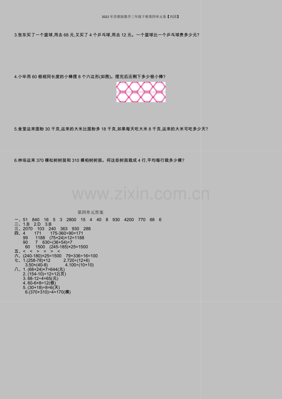 2022年苏教版数学三年级下册第四单元卷【巩固】.doc_第3页