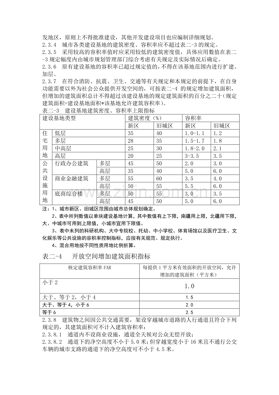 新疆维吾尔自治区工程建设标准城市规划管理技术规定.doc_第3页