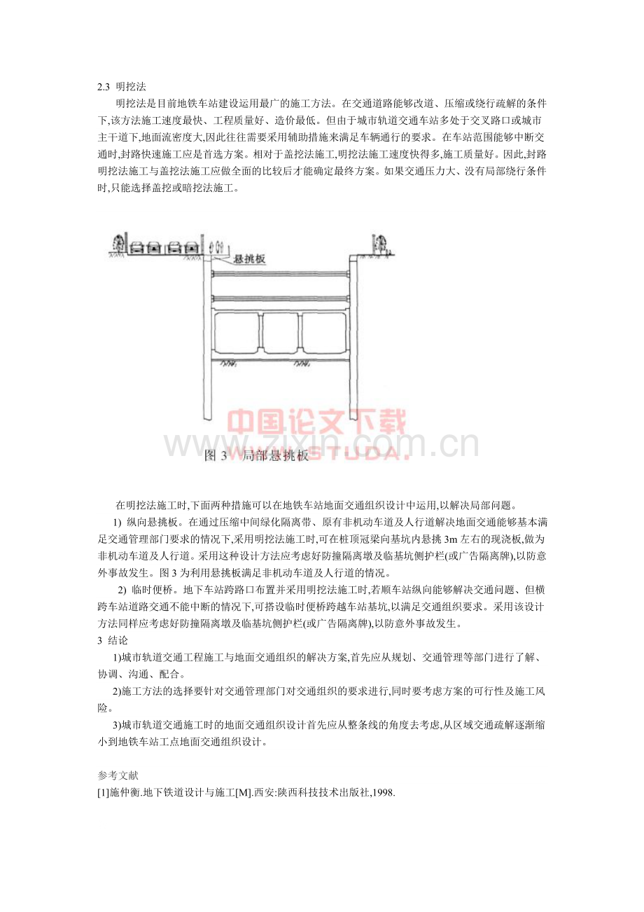 地铁车站施工中的地面交通组织方案.doc_第3页