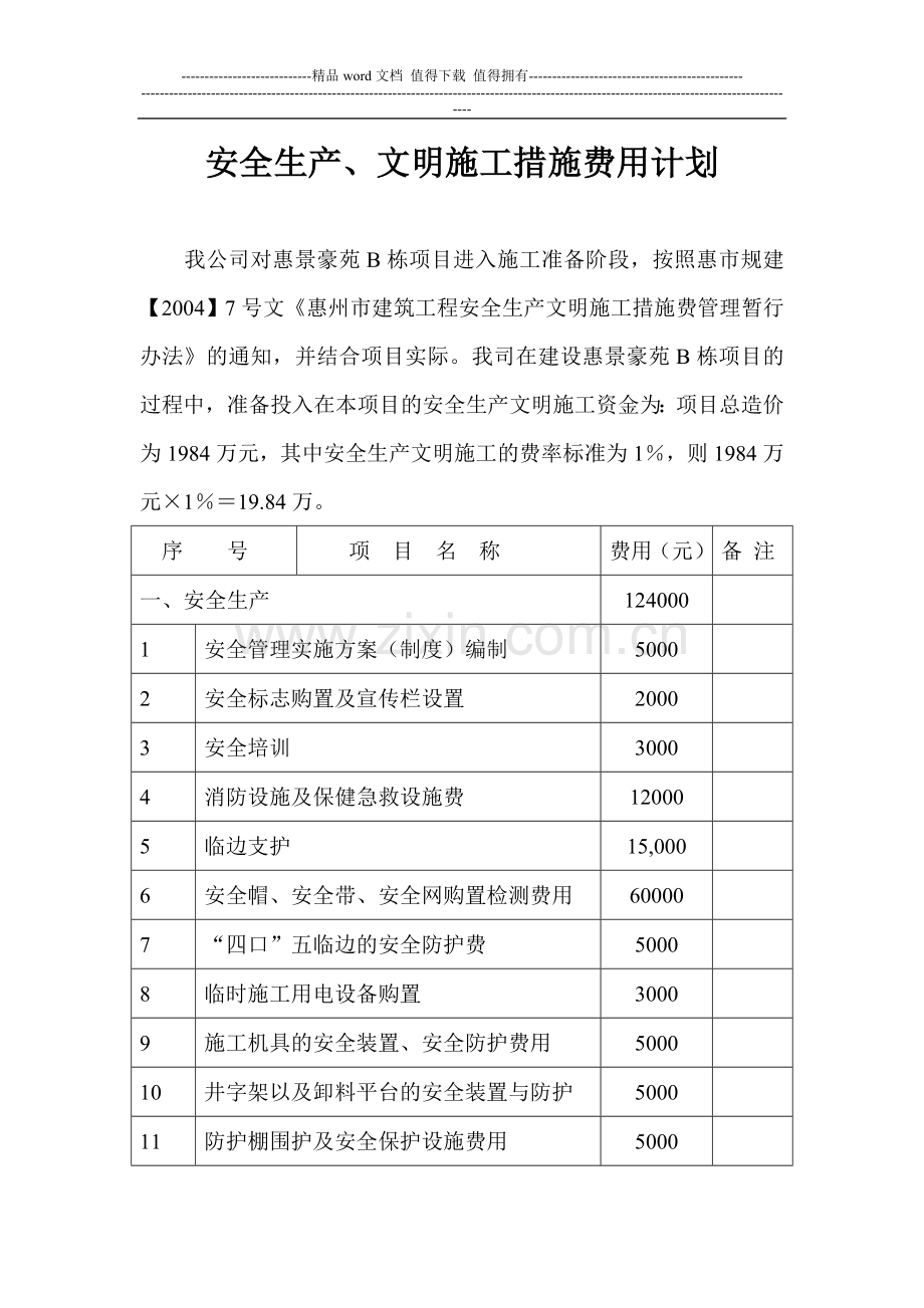 惠州安全生产文明施工专项措施费.doc_第1页