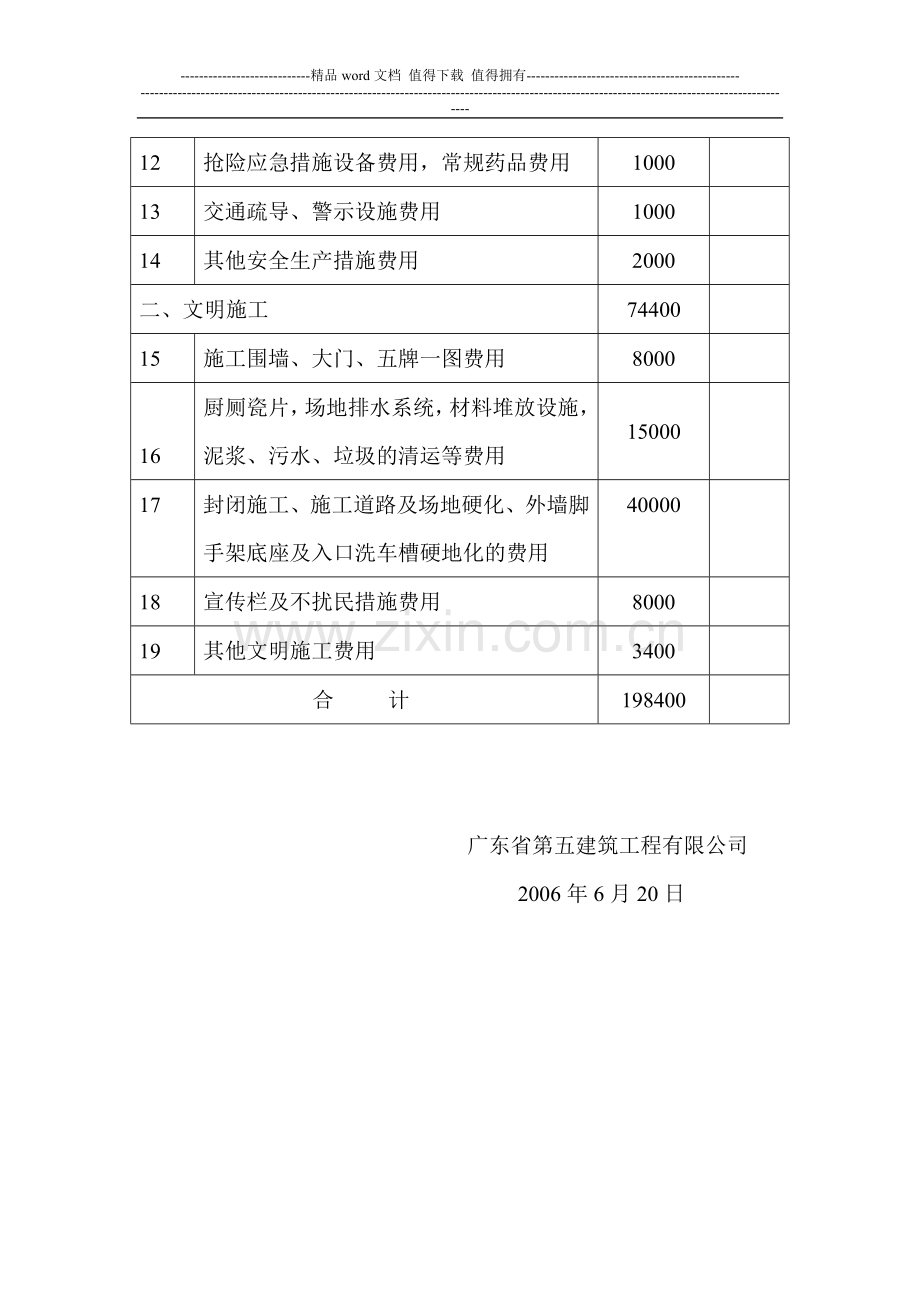 惠州安全生产文明施工专项措施费.doc_第2页