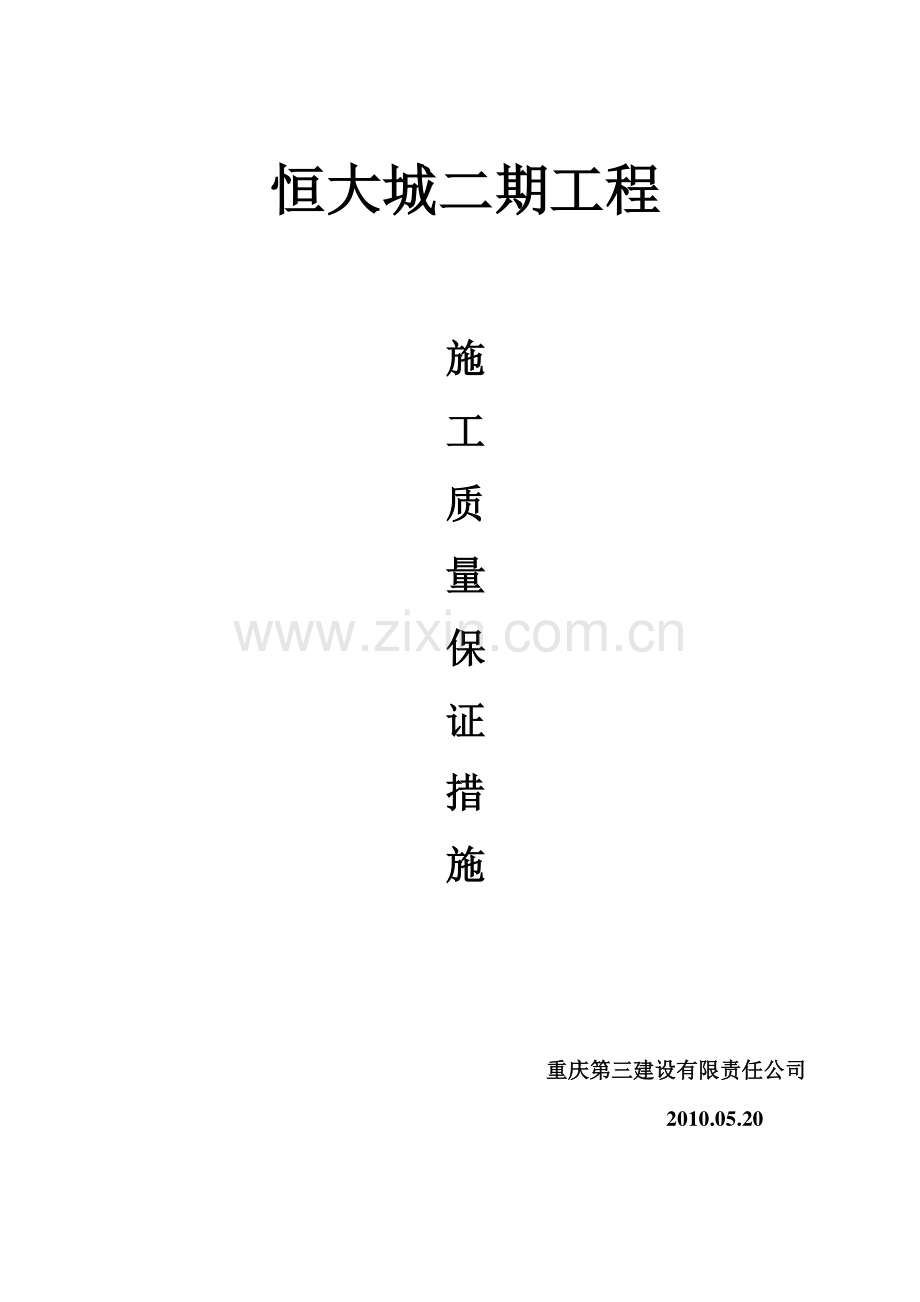 主体结构施工质量保证措施.doc_第1页