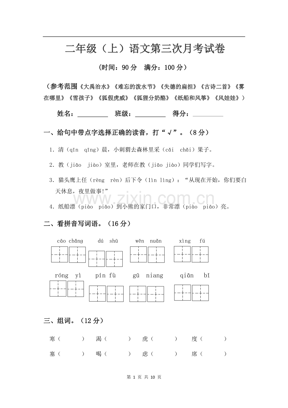 2021-2022学年部编版语文二年级上册第三次月考试卷试题及答案2套.docx_第1页