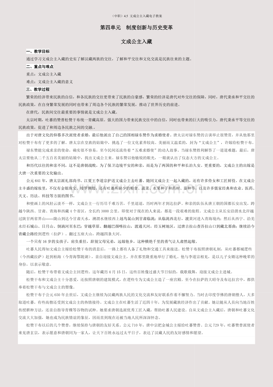 (中职)4-5-文成公主入藏电子教案.docx_第1页