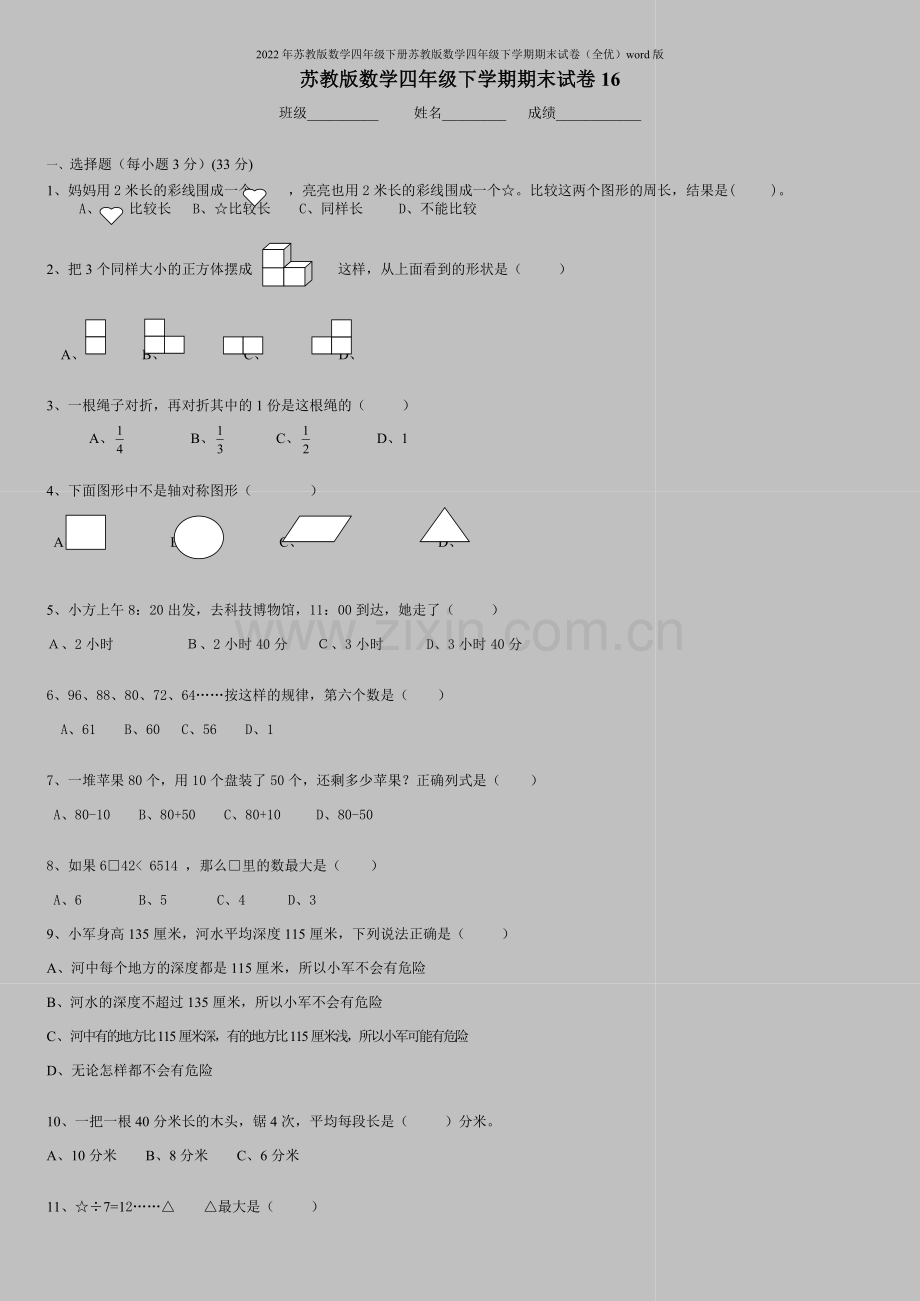 2022年苏教版数学四年级下册苏教版数学四年级下学期期末试卷(全优)word版.doc_第1页