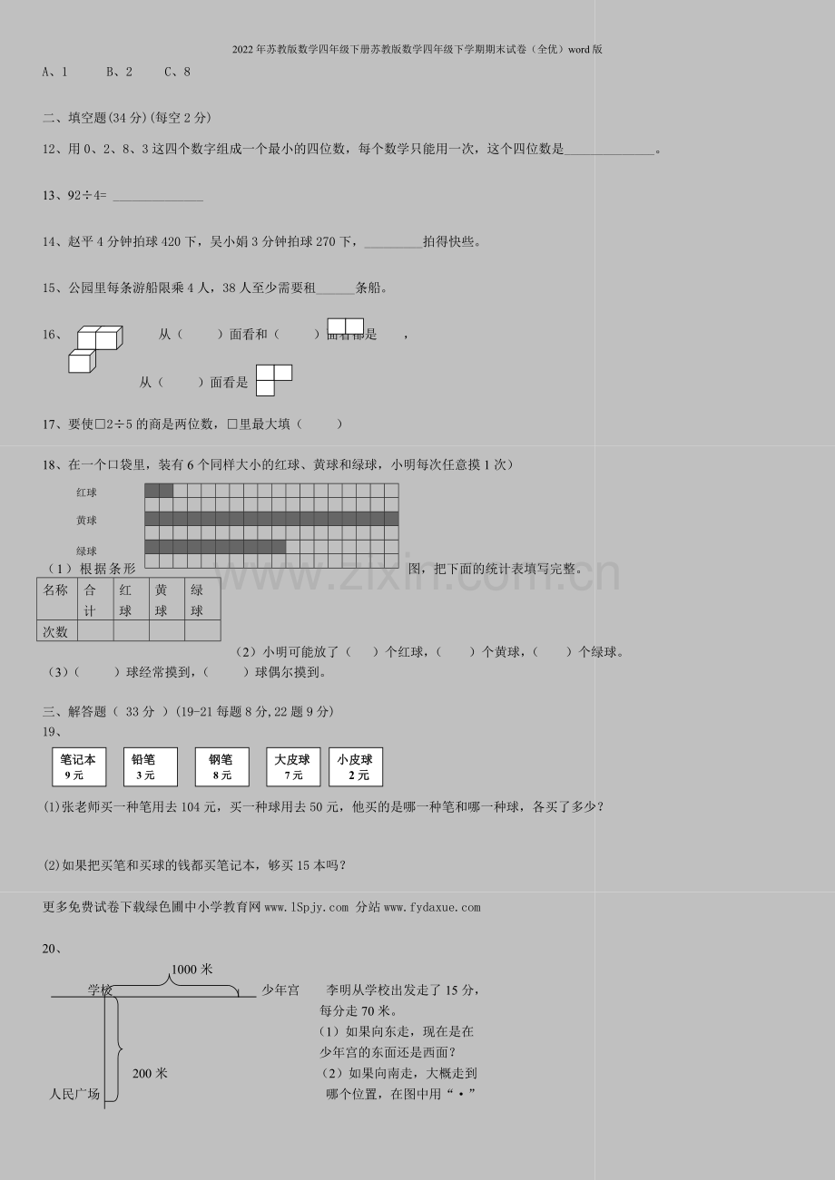 2022年苏教版数学四年级下册苏教版数学四年级下学期期末试卷(全优)word版.doc_第2页