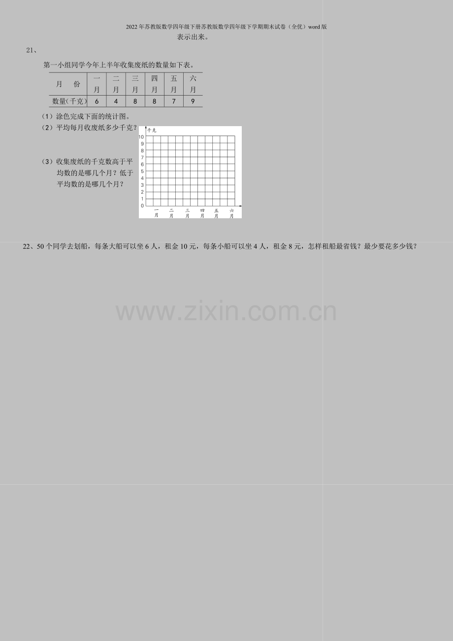 2022年苏教版数学四年级下册苏教版数学四年级下学期期末试卷(全优)word版.doc_第3页