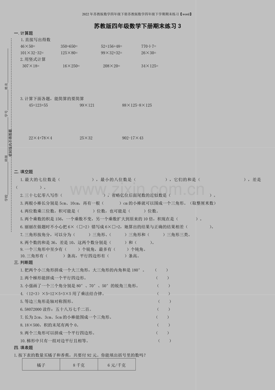 2022年苏教版数学四年级下册苏教版数学四年级下学期期末练习【word】.doc_第1页