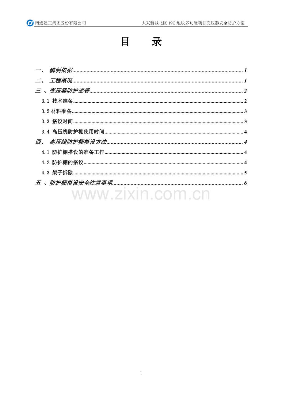 变压器安全防护方案[1].doc_第1页