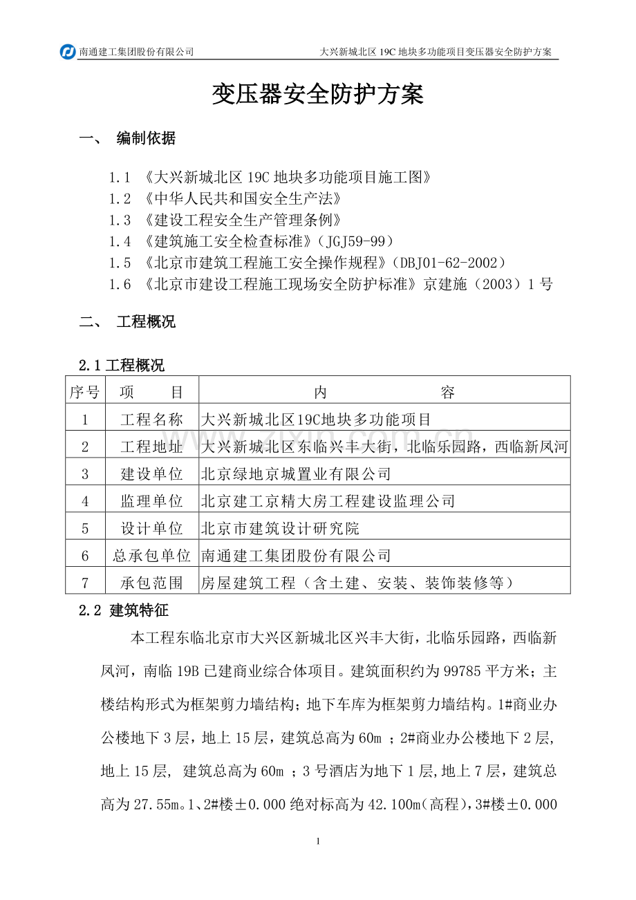 变压器安全防护方案[1].doc_第2页