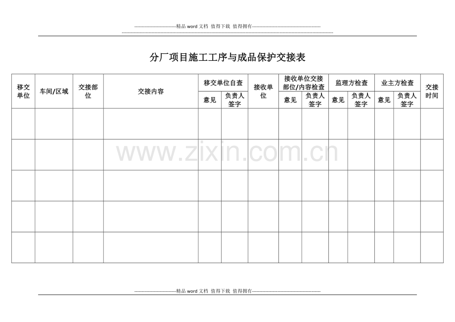 分厂项目施工工序与成品保护交接表.docx_第1页