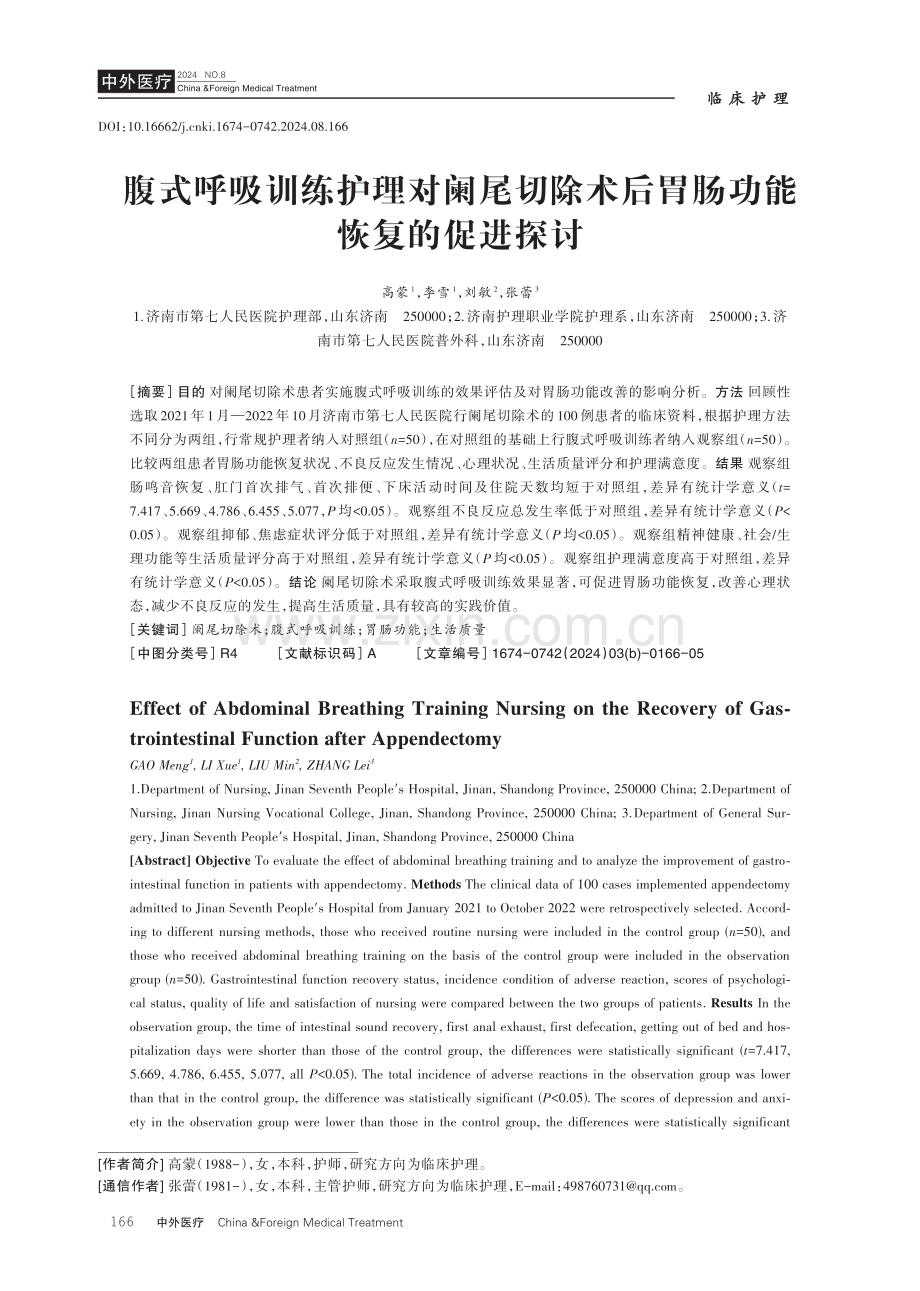 腹式呼吸训练护理对阑尾切除术后胃肠功能恢复的促进探讨.pdf_第1页