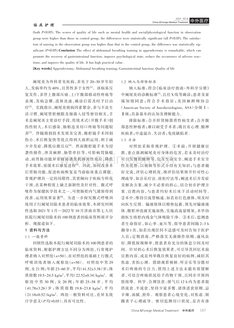 腹式呼吸训练护理对阑尾切除术后胃肠功能恢复的促进探讨.pdf_第2页