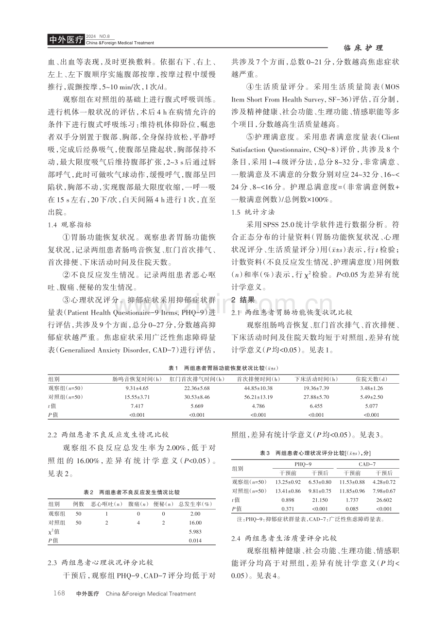 腹式呼吸训练护理对阑尾切除术后胃肠功能恢复的促进探讨.pdf_第3页