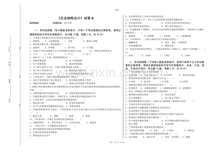 《企业纳税会计》期末考试卷模拟测试题带答案2.doc_第1页