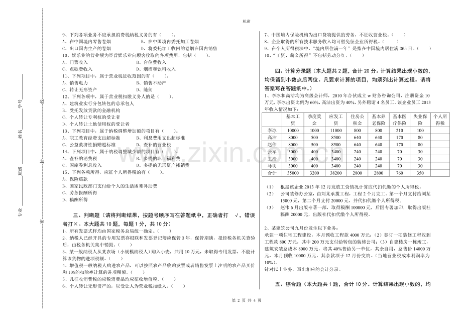 《企业纳税会计》期末考试卷模拟测试题带答案2.doc_第2页