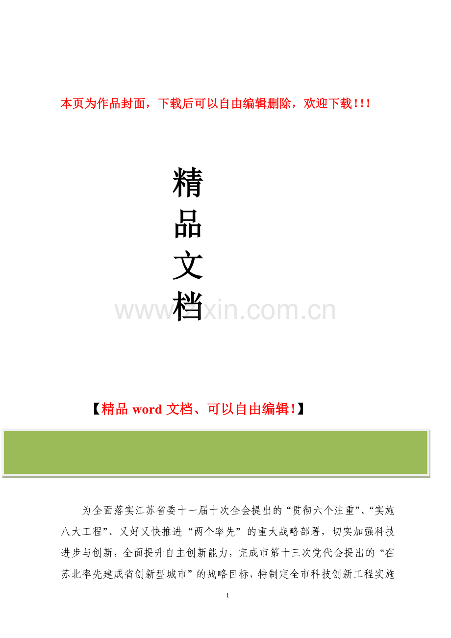 科技创新工程实施方案.doc_第1页