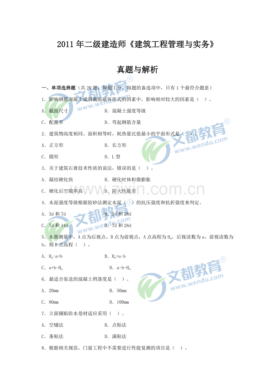 2011二级建造师《建筑工程管理与实务》考试真题及答案解析.docx_第1页