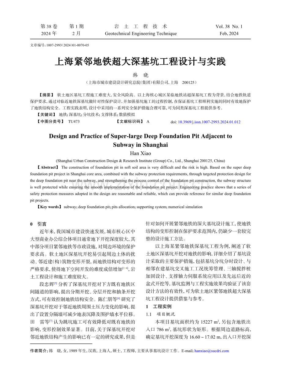 上海紧邻地铁超大深基坑工程设计与实践.pdf_第1页