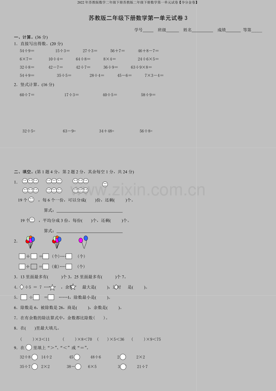 2022年苏教版数学二年级下册苏教版二年级下册数学第一单元试卷【夺分金卷】.doc_第1页