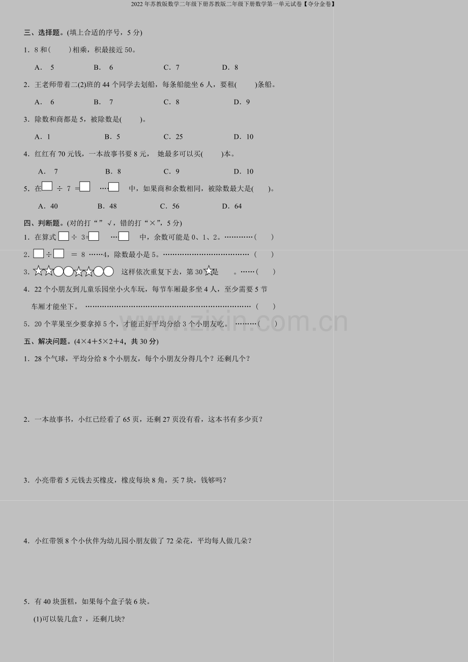 2022年苏教版数学二年级下册苏教版二年级下册数学第一单元试卷【夺分金卷】.doc_第2页