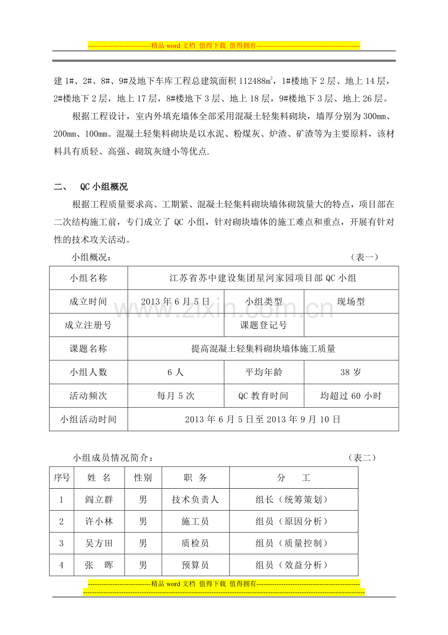 混凝土轻集料砌块墙体施工质量QC.doc_第3页