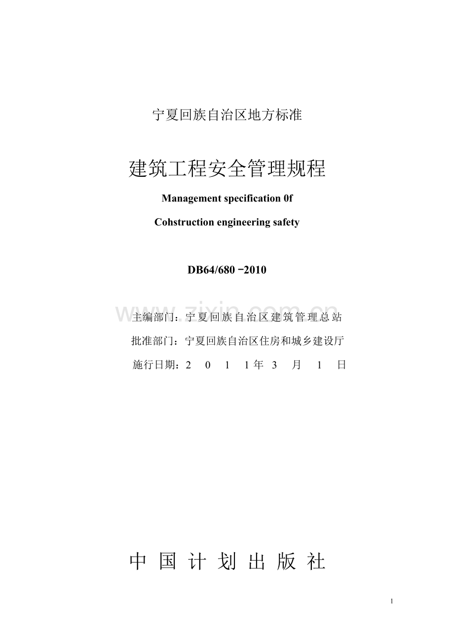 建筑工程安全管理规程db64-680-2010.doc_第1页