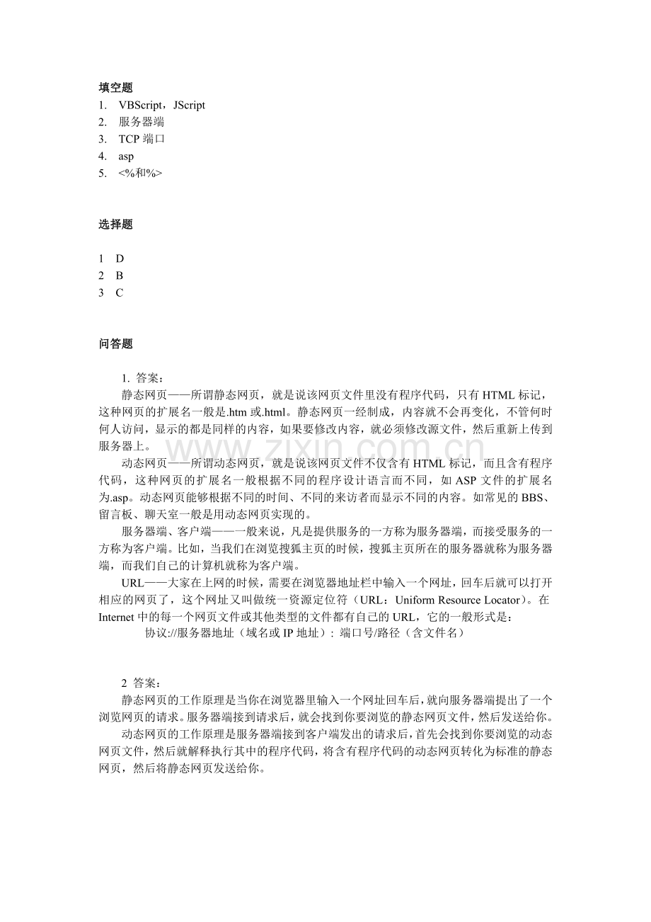 《ASP动态网站开发基础教程(第4版)》答案章节练习题答案.doc_第1页